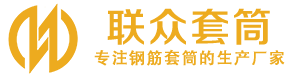 和硕钢筋套筒_和硕直螺纹连接套筒_和硕直螺纹套筒_和硕冷挤压套筒_和硕直螺纹钢筋套筒_生产厂家